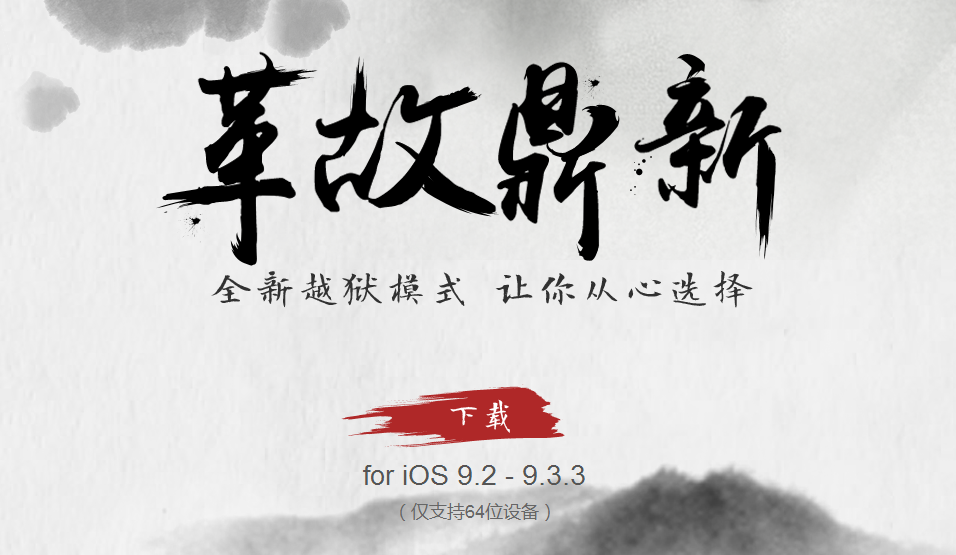 iOS 9.2-9.3.3越狱工具发布