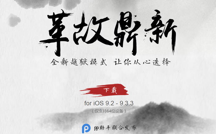 盘古官方称：iOS9.2-iOS9.3.3越狱在手机重启后越狱状态会失效
