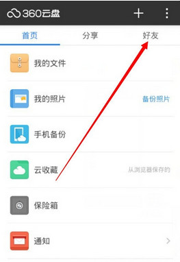 360云盘怎么加好友