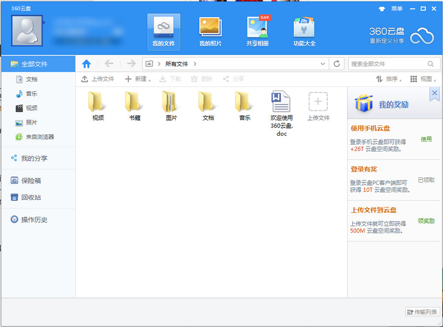 360云盘同步版和360云盘有什么区别