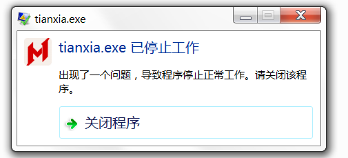 天下手游电脑版打不开提示tianxia.exe已停止工作