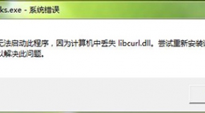 libcurl.dll丢失怎么办 电脑libcurl.dll丢失解决教程