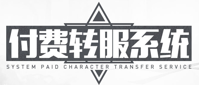DNF付费转服系统限时开启！DNF付费转服攻略