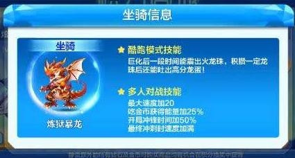 天天酷跑新坐骑炼狱暴龙技能属性介绍
