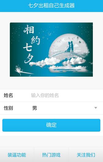 七夕出租自己图片怎么制作 七夕出租自己生成器使用教程