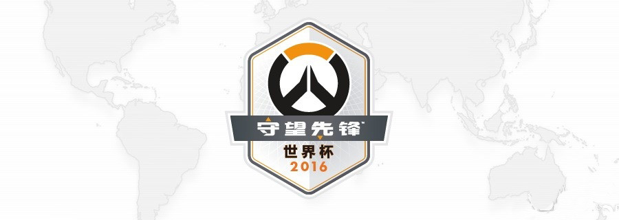 守望先锋2016世界杯即将到来 守望先锋2016世界杯活动介绍