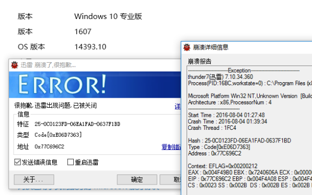 升级win10 14393周年更新迅雷极速版崩溃