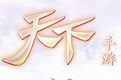 手游大作《天下》场景战斗视频