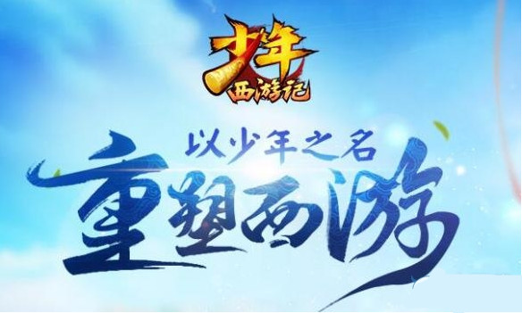 少年西游记银两获得方式一览