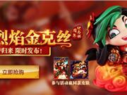 LOL神龙烈焰金克丝限时发售活动 皮肤头像免费领