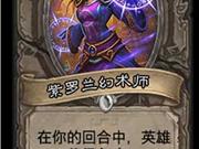 炉石传说卡拉赞之夜最实用新卡曝光 新卡TOP5预览