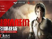 CF8月低价引爆战场活动网址 30元抢购爆破、生化套装