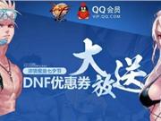 dnf浓情蜜意七夕活动地址 dnf七夕在线领奖地址