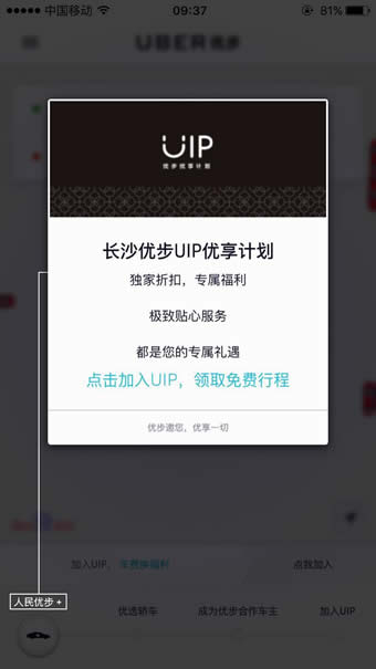 优步uip是什么 优步uip尊享怎么加入