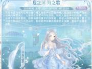 奇迹暖暖夏沫海歌活动介绍 深海之梦顶配推荐