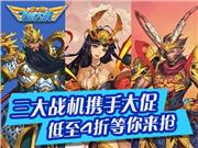 全民飞机大战强力战机打折促销 返利活动主力成长