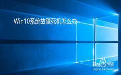 Win10出现故障导致死机怎么办？