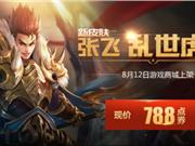 王者荣耀张飞新皮肤乱世虎臣上架 售价788点券