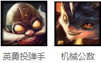 LOL英雄联盟版本优秀CP 对方团灭只需10秒