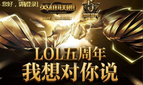 LOL英雄联盟五周年我想对你说活动 赢五周年限定电玩皮肤