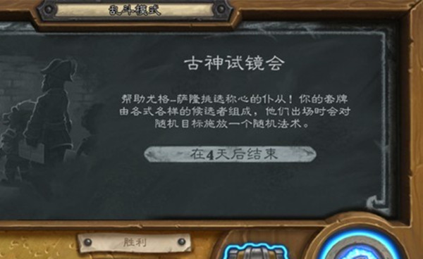 炉石传说乱斗古神试镜会怎么玩 乱斗古神试镜会攻略