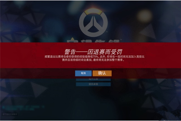 守望先锋竞技场模式惩罚机制说明