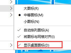 Win10系统隐藏桌面图标的方法