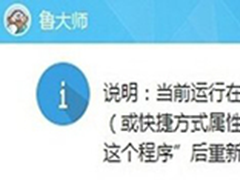 win10下鲁大师打不开怎么办