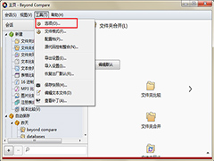 在右键菜单中添加Beyond Compare合并功能方法