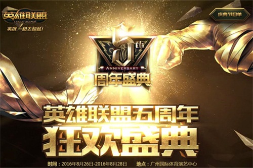 lol五周年明星对抗赛直播地址 lol8月26日五周年明星对抗赛在哪看