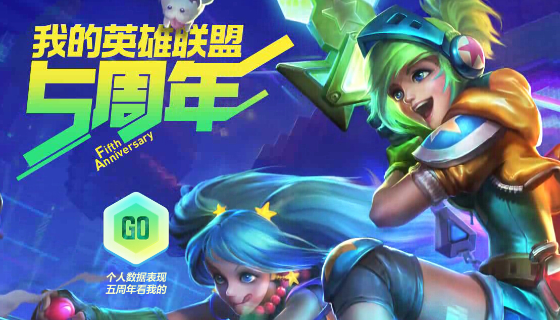 LOL英雄联盟我的英雄联盟5周年活动 查看你的召唤师成长之路