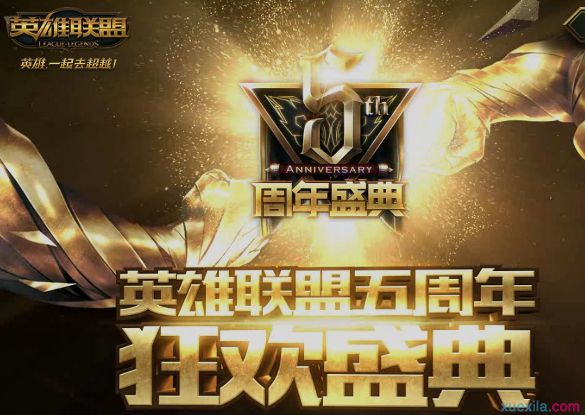 lol五周年庆典活动网址 lol五周年庆典活动内容介绍