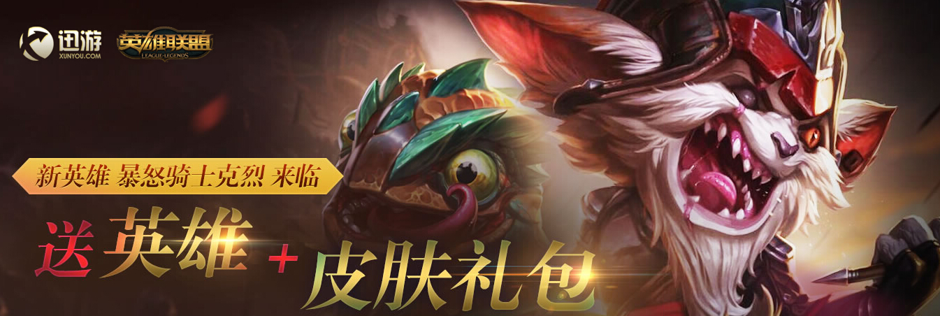 LOL英雄联盟充值送新英雄和皮肤礼包活动介绍