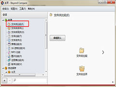 Beyond Compare比较文件怎么直接跳转编辑页面