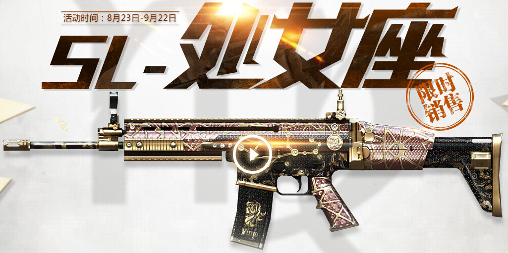 CF穿越火线SL处女座星座武器预售