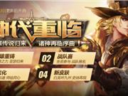 《王者荣耀》神代重临福利活动开启 送橘右京碎片！