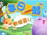 升级技能需要多少颗钻石 《天天爱消除》8.16题目答案