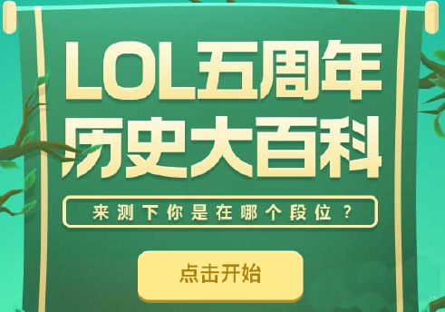 LOL英雄联盟五周年历史大百科答案全解