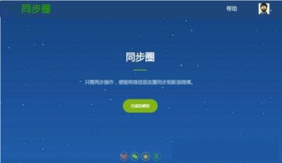 微信朋友圈怎么同步到微博 微信朋友圈同步到微博方法