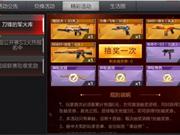 CF刀锋的军火库怎么抽神器 抽奖技巧