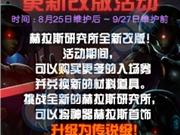 DNF8月25日更新内容汇总 刷图签到站街活动来袭