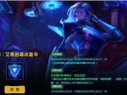 LOL源计划头像领取地址 艾希的寒冰皇令任务查询
