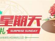 dnf惊喜星期天怎么领取奖励 dnf惊喜星期天礼盒怎么得