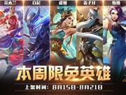 《王者荣耀》本周周免英雄查询 8.15周免英雄玩法推荐