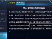 《王者荣耀》禁止iOS第三方代充公告及封停帐号名单