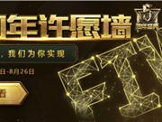 LOL五周年许愿墙活动地址 lol5周年许愿中奖名单