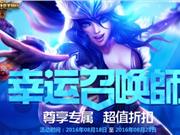 LOL8月幸运召唤师1折皮肤攻略 LOL8月幸运召唤师一折地址