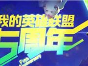 LOL五周年个人数据表现查询地址 LOL五周年战绩查询