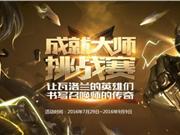 lol英雄成就点数怎么提升 lol英雄成就活动网址