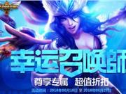 LOL幸运召唤师8月活动地址 1折幸运召唤师抽取技巧